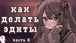 КАК ДЕЛАТЬ ЭДИТЫ 2 часть || alight motion 