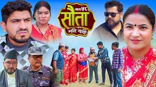 𝐒𝐀𝐔𝐓𝐀 𝐌𝐄𝐑𝐈 𝐁𝐀𝐈𝐍𝐈 || Ep - 58 || सौता मेरी बैनी || कथा घरको || 10th Mar. 2025 Nepali Social Drama