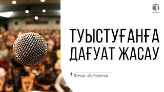 Туыстуғанға дағуат жасау | Ділмұрат абу Мухаммад