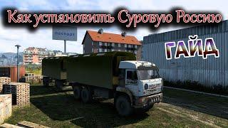 Как установить Суровую Россию? Гайд.