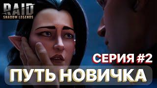 RAID: ПУТЬ НОВИЧКА #2 \  RSL \  RAID: Shadow Legends