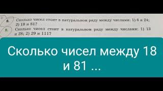 Сколько натуральных чисел между числами 18 и 81? Математика 5 класс.