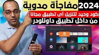 مفاجأة مدوية ! بكود وحيد فقط نزل أي تطبيق من داخل تطبيق داونلودر فى 2024 ! Google TV - Android TV !!