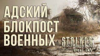 ПЕРВОЕ ПРОХОЖДЕНИЕ S.T.A.L.K.E.R.:CLEAR SKY [СЕРИЯ 2] ЗАЧИСТКА БОЛОТ И ВЫХОД НА БЛОКПОСТ! (2024)