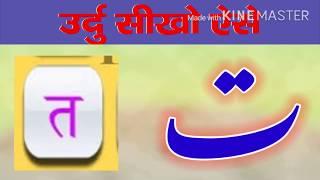 urdu seekho lesson 20 how to write hindi TA in urdu