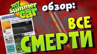 MY SUMMER CAR | ВСЕ ВИДЫ СМЕРТЕЙ