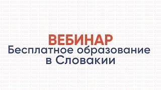Вебинар «Бесплатное образование в Словакии 2022» / Вебінар «Безкоштовна освіта в Словаччині 2022»
