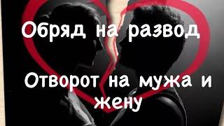 Как развести мужа и жену ? Отворот на мужа и жену Остуда на живущую вместе пару