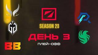 [RU] XG vs Azure Ray | GG vs Falcons | BB vs XG | DreamLeague Сезон 23: Финалы Плей-оффа | Bo3