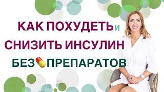 КАК ПОХУДЕТЬ И СНИЗИТЬ ИНСУЛИН БЕЗ ПРЕПАРАТОВ? Врач эндокринолог диетолог Павлова Ольга Михайловна.