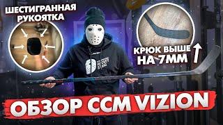 Обзор ЛИМИТИРОВАННОЙ клюшки CCM VIZION