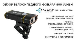 Обзор фонаря для велосипеда/самоката Energy Bike Design Salamandra 800 Lumen