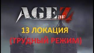 Age of Origins Борьба за башни, 13 локация (трудный режим)