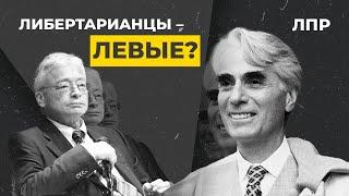 Либертарианство бывает разным