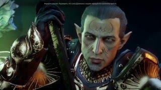 Dragon Age: Инквизиция. DLC Челюсти Гаккона. Ключевые диалоги