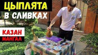  ЦЫПЛЯТА В СЛИВКАХ В КАЗАНЕ! ХАЧАПУРИ НА ШАМПУРАХ! МОЩНЫЕ РЕЦЕПТЫ ИЗ ГРУЗИИ!