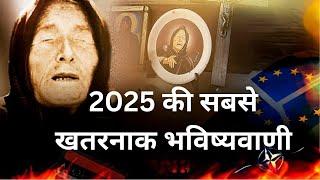 2025 में होगी बड़ी तबाही, बाबा वेंगा की भविष्यवाणी।BABA VANGA PREDICTION FOR 2025.