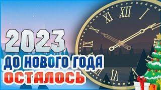 ОТСЧЕТ ДО НОВОГО ГОДА 2023!