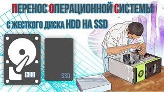 Перенос операционной системы с жесткого диcка HDD на SSD