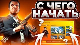 КАК ПРАВИЛЬНО НАЧАТЬ ИГРАТЬ НА│RADMIR CRMP x HASSLE ONLINE