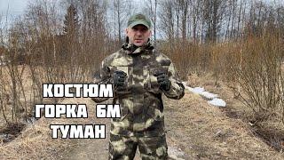 Костюм Горка 6М Беларусь Туман