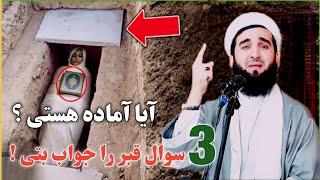 آیا آماده هستی  سه سوال قبر را جواب بتی ؟ #Maulvi Ahmad Firoz Ahmadi