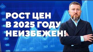 Что происходит с рынком недвижимости? КУПИТЬ, ПРОДАТЬ И ЗАРАБОТАТЬ уже НЕ ПРОСТО? РОСТ ЦЕН В 2025!