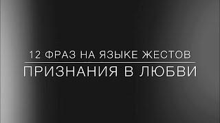 12 фраз на языке жестов «Признания в любви» | РЖЯ