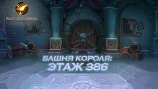 AFK Arena Башня Короля - Этаж 386. Эйрон, Фераэль, Рован, Тази, Лика // King's Tower - Floor 386