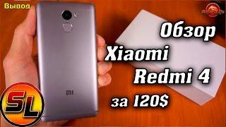 Xiaomi Redmi 4 полный обзор одного из лучших смартфонов за 120$! | review