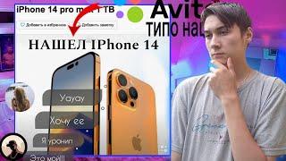 ПРОДАЛ СВОЙ Iphone 14 ОБЩАЕМСЯ С ХАЛЯВЩИКАМИ!