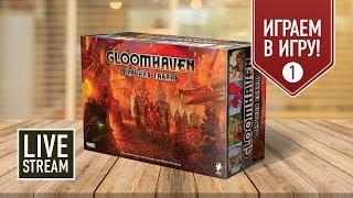 GLOOMHAVEN. Мрачная гавань: ИГРАЕМ! Прохождение кампании, часть I (Чёрный курган)