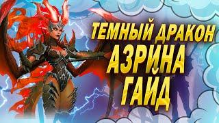 ТЕМНЫЙ ДРАКОН АЗРИНА ГАЙД | Awaken: Chaos Era