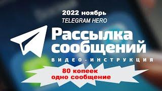 Рассылка с Telegram Hero, себестоимость рассылки с данных аккаунтов 80 копеек -1 сообщение.