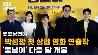 박성광 첫 상업 영화 연출작 '웅남이', 다음 달 개봉 / SBS / 굿모닝연예