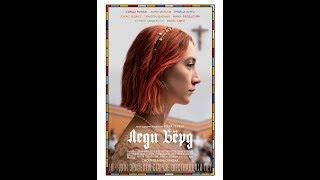 Леди Бёрд Lady Bird (2018) Русский Трейлер