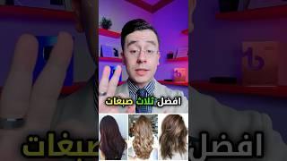 أفضل 3 صبغات آمنه للشعر ️