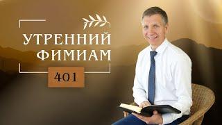 Утренний фимиам 401. Последнее время (14 часть)