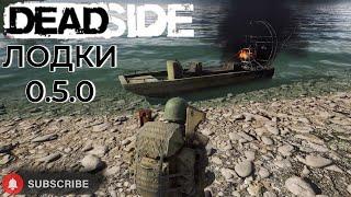 Deadside лодки