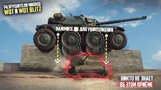 ТАКОГО ОТ КОЛЕСНИКА НИКТО НЕ ОЖИДАЛРазрушители Мифов в WOT и WOT BLITZ