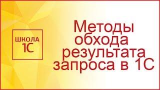 Методы обхода запроса в коде 1С