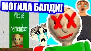 БАЛДИ УМЕР ! ВСЕ ПЛАЧУТ НА МОГИЛЕ БАЛДИ ! - Baldi's Basics Mod [Балди Мод]