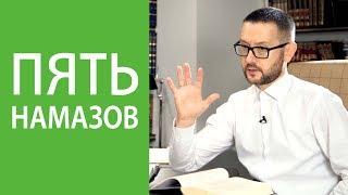 5 намазов обязательно или нет? (хадисы)