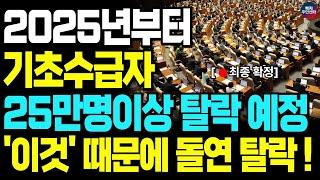 [긴급] 2025년부터 정부에서 25만명 이상 기초생활수급자 탈락 예고!! 고작 '이것' 때문에 기초수급자, 생계급여 자격이 박탈됩니다.