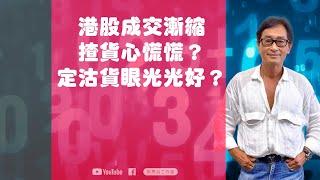 【郭Sir重點睇】港股成交漸縮 揸貨心慌慌？定沽貨眼光光好？《郭思治》2024-10-27