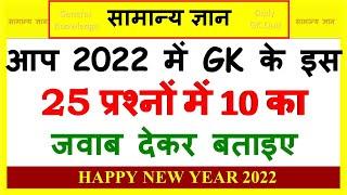 2022 GK | General Knowledge 2022 | gk for competitive exam | Railway group d gk | gk quiz test