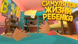 СИМУЛЯТОР ЖИЗНИ РЕБЕНКА В ВР ( Baby Hands )