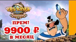 Аллоды Онлайн 8.0 Бессмертие. Премиум за 9900 р. Часть 8. Квестовая линейка за лигу. SimpleGamesLive