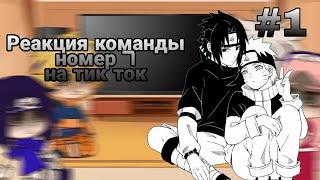 Реакция маленькой команды 7 на тик ток 1/?