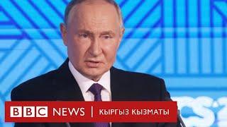 Путин Би-би-синин ыңгайсыз суроолоруна эмне деп жооп берди? - BBC Kyrgyz